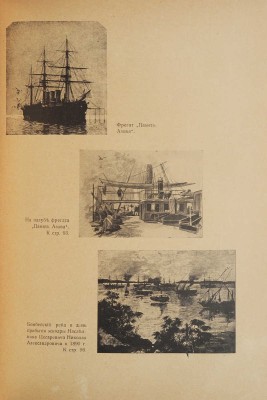 Цывинский Г.Ф. 50 лет в Императорском флоте. Рига: Orient, [1925?].